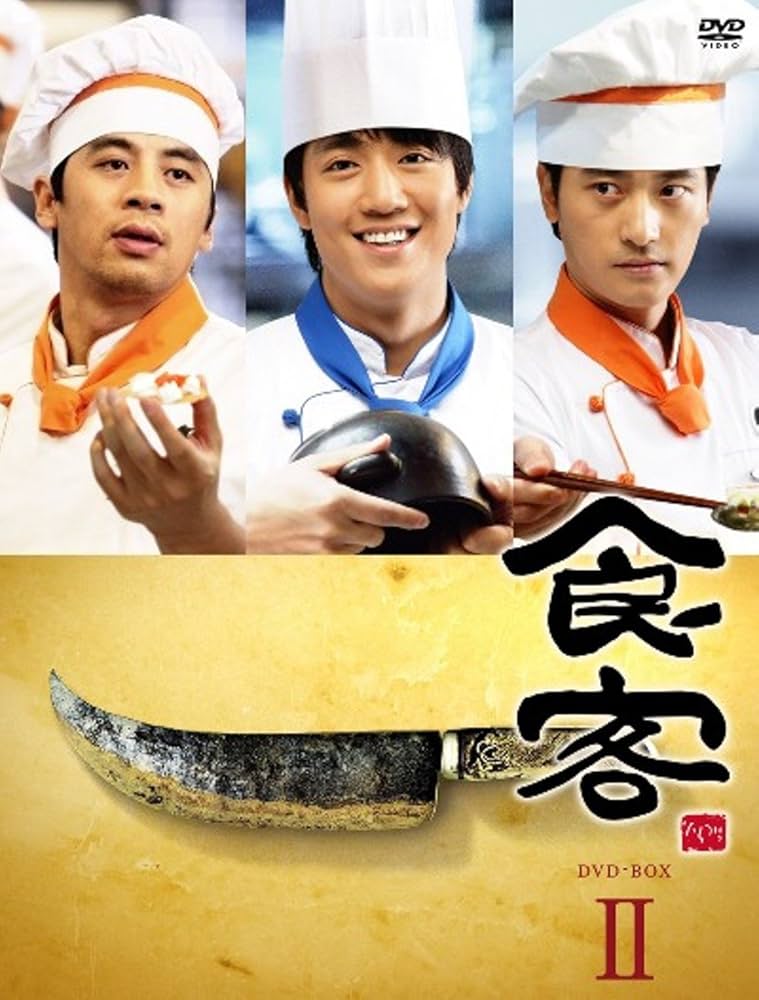 (未使用･未開封品)　食客 DVD BOX II og8985z Amazon.co.jp: 食客 DVD BOX II : キム・レウォン, ホ・ヨンマン